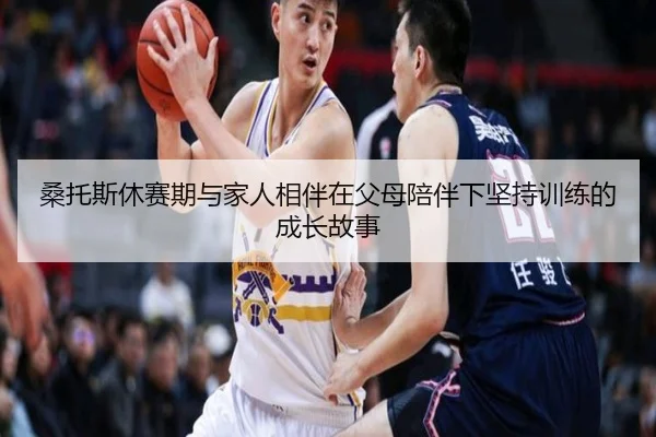 桑托斯休赛期与家人相伴在父母陪伴下坚持训练的成长故事 | HOSPORTS